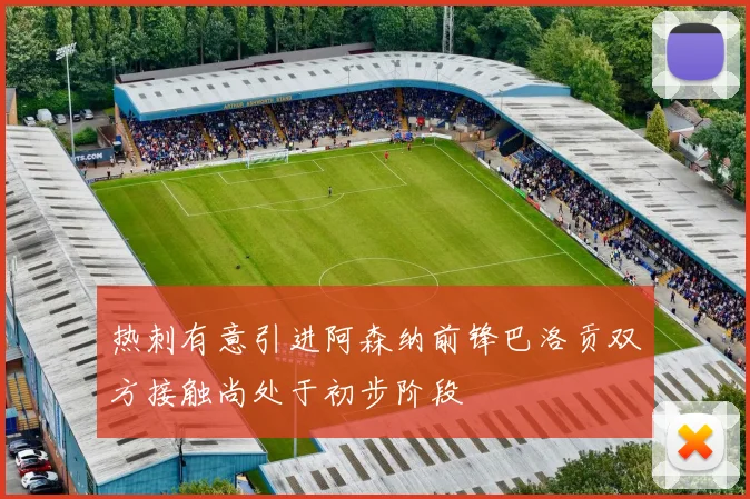 热刺有意引进阿森纳前锋巴洛贡双方接触尚处于初步阶段