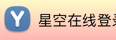 星空在线登录 Logo